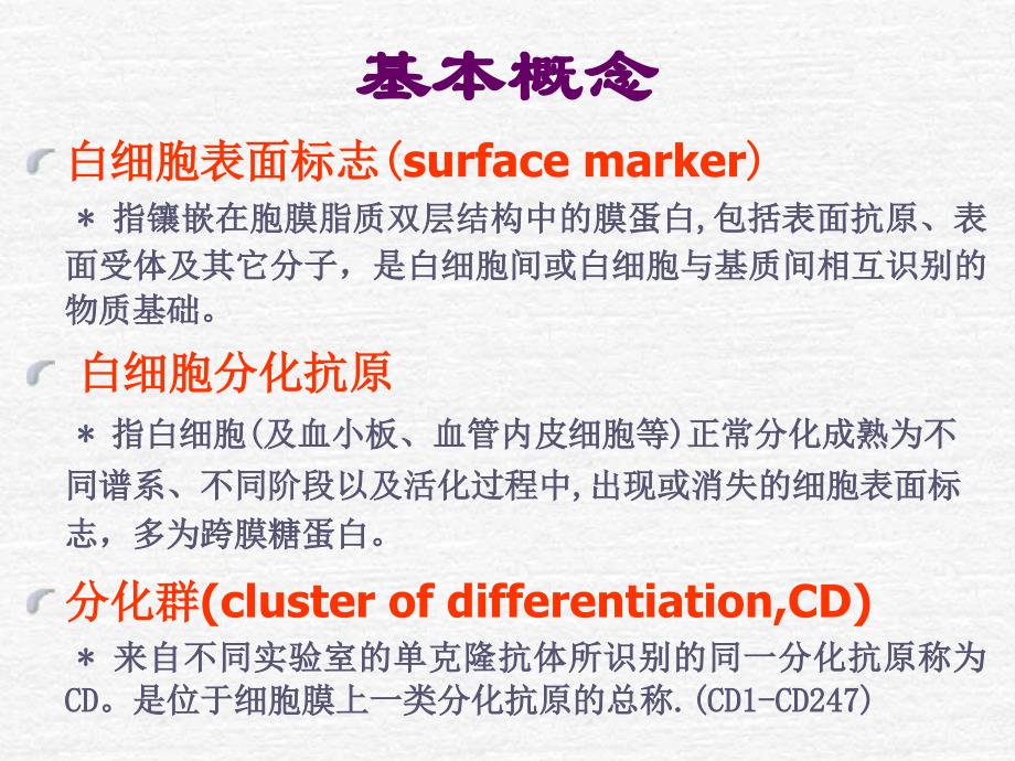 医学免疫学：白细胞分化抗原和黏附分子_第3页