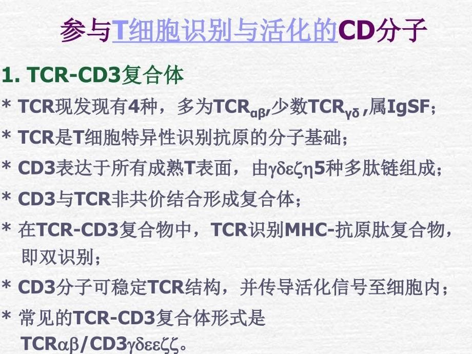 医学免疫学：白细胞分化抗原和黏附分子_第5页