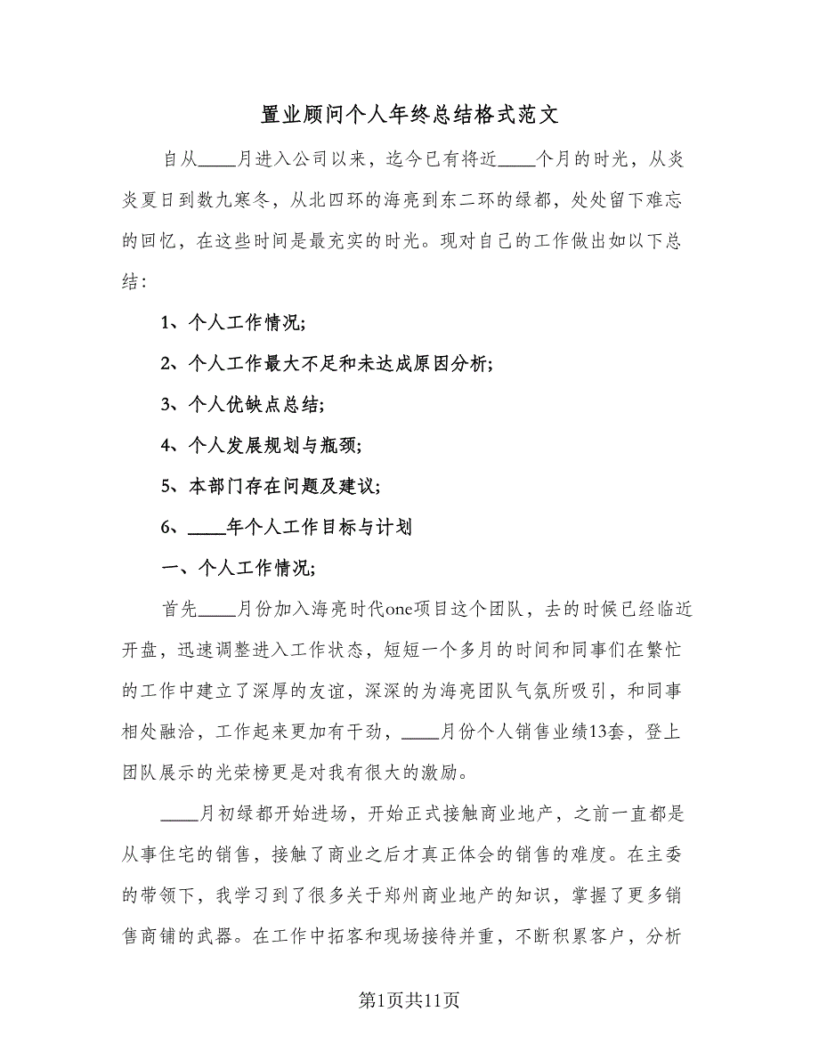 置业顾问个人年终总结格式范文（三篇）.doc_第1页