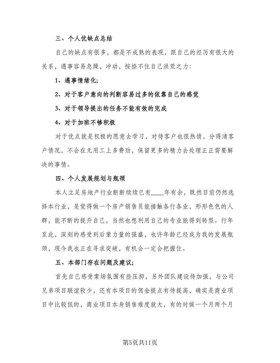 置业顾问个人年终总结格式范文（三篇）.doc_第5页