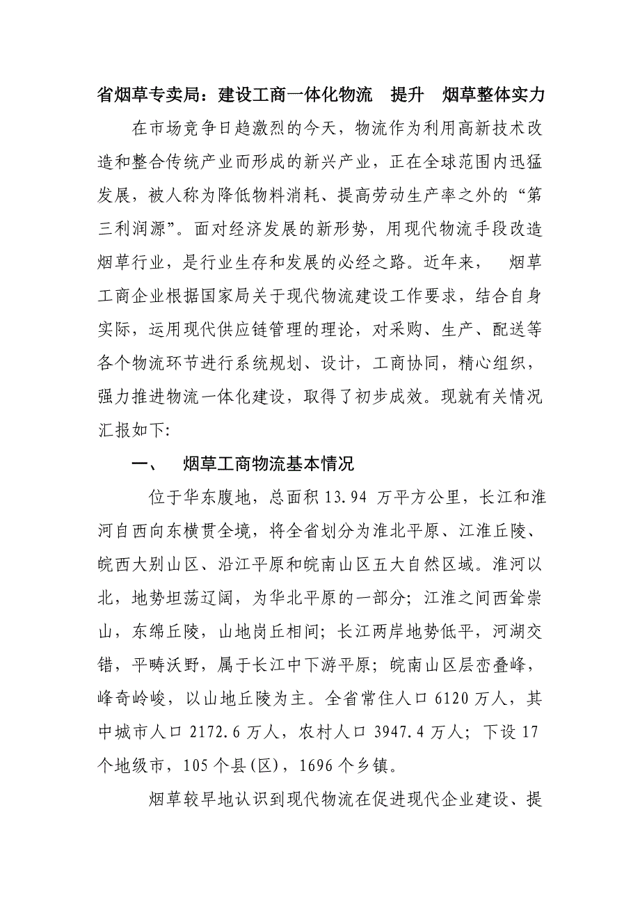 省烟草专卖局：建设工商一体化物流提升　烟草整体实力_第1页