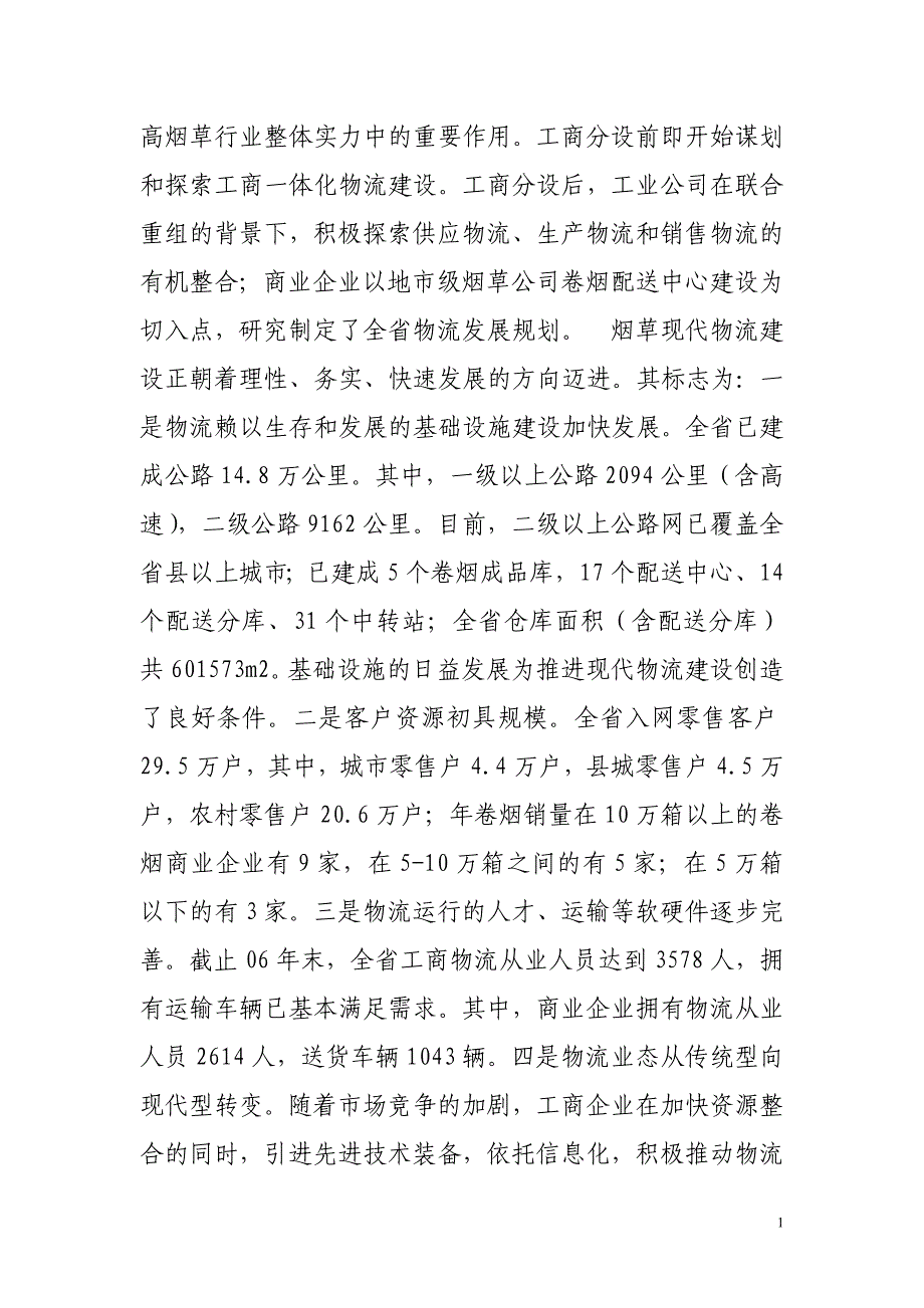 省烟草专卖局：建设工商一体化物流提升　烟草整体实力_第2页