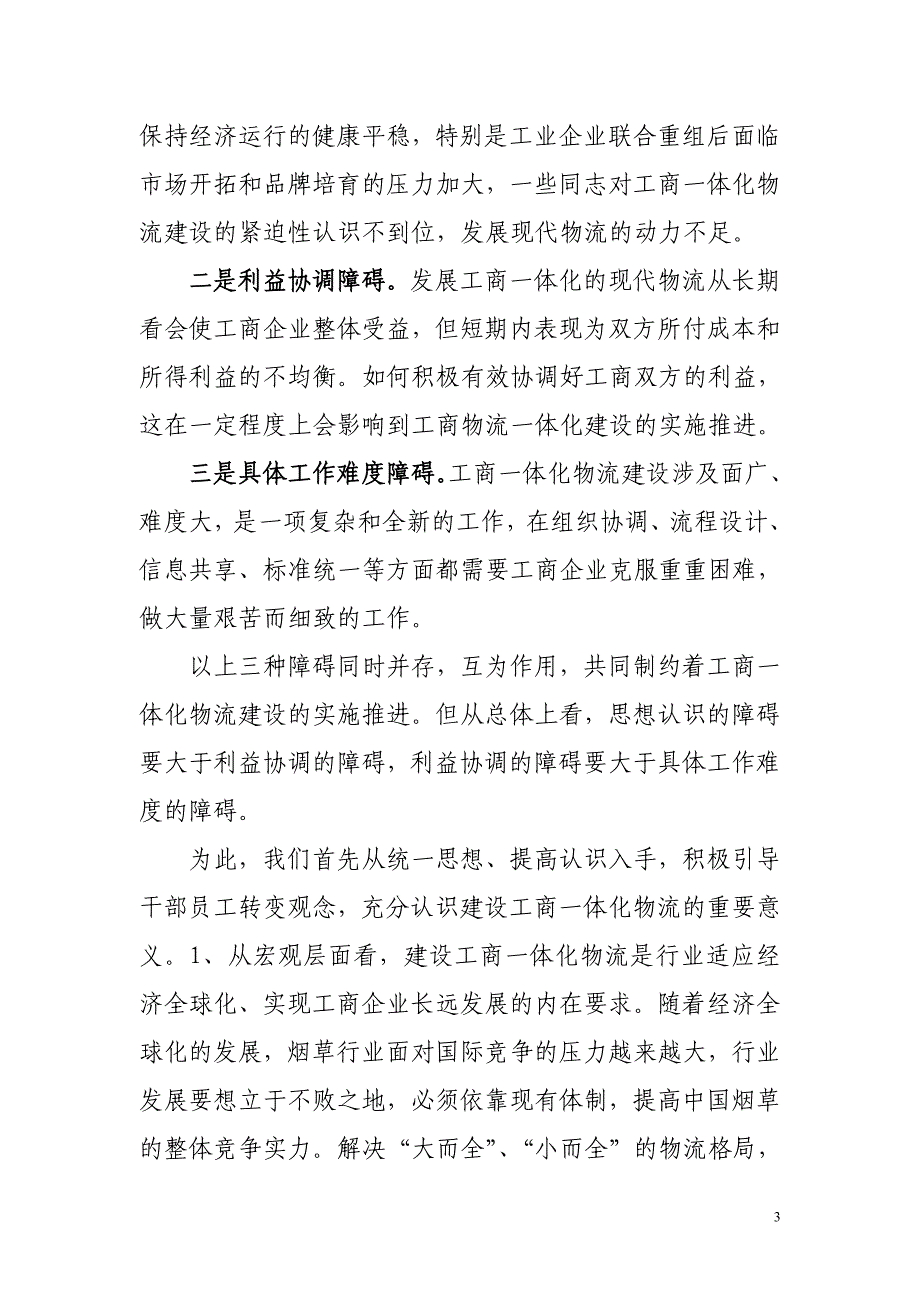 省烟草专卖局：建设工商一体化物流提升　烟草整体实力_第4页