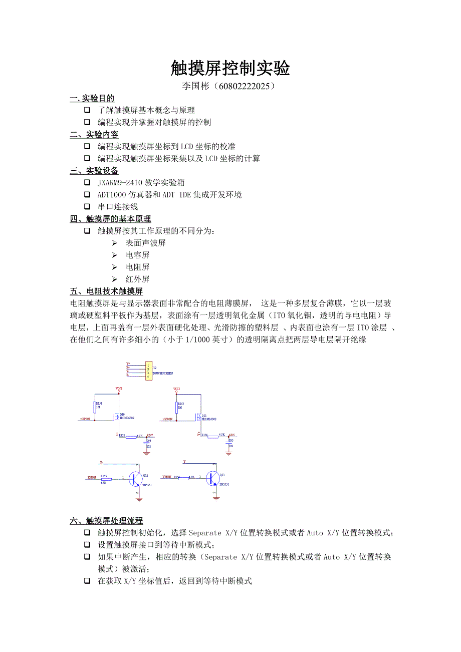 触摸屏控制实验.doc_第1页