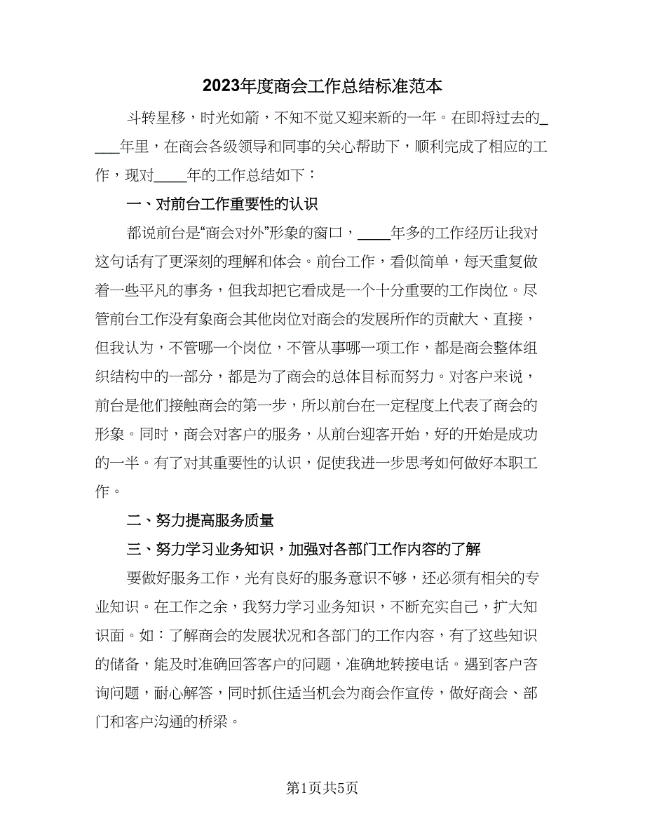 2023年度商会工作总结标准范本（二篇）.doc_第1页