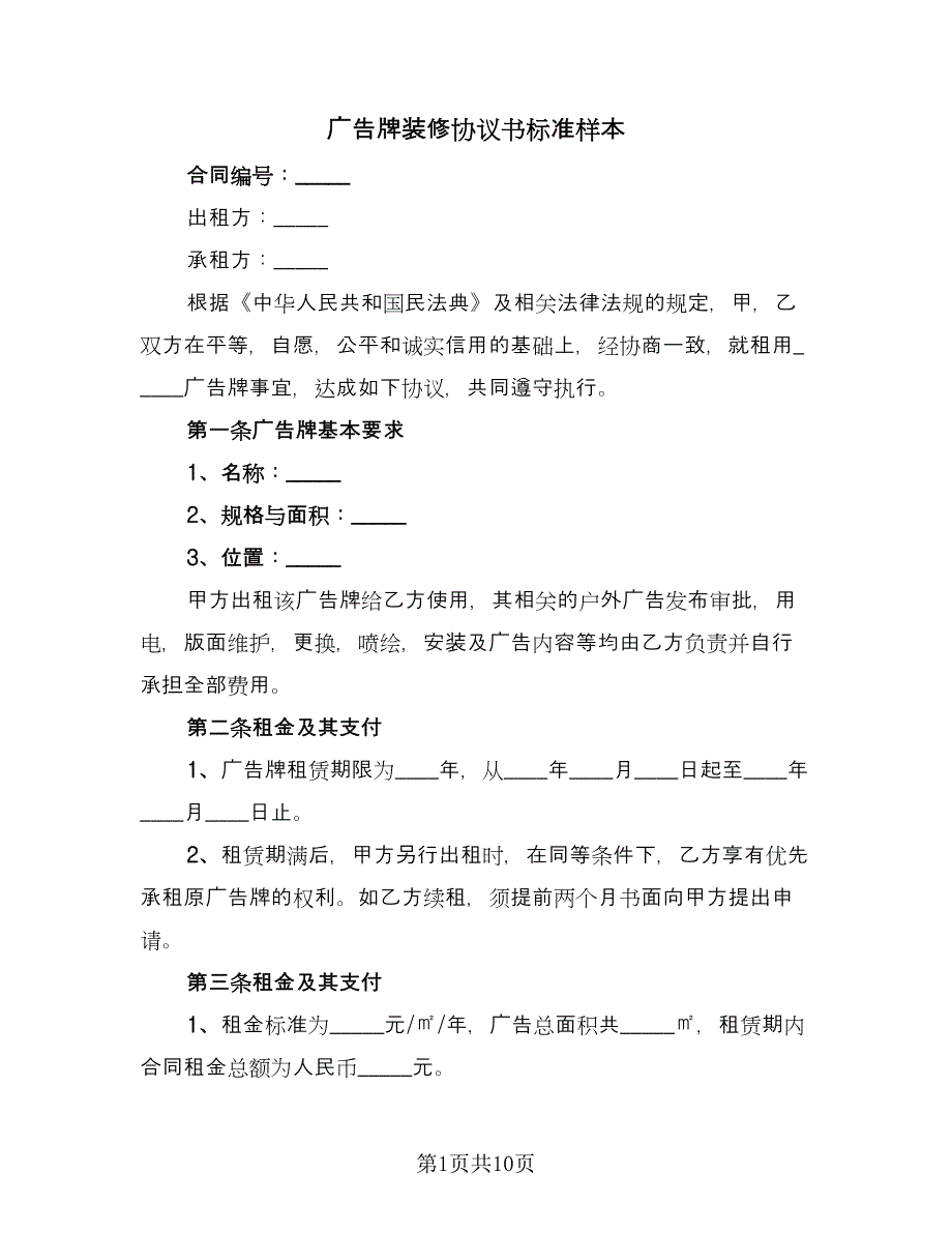 广告牌装修协议书标准样本（二篇）.doc_第1页