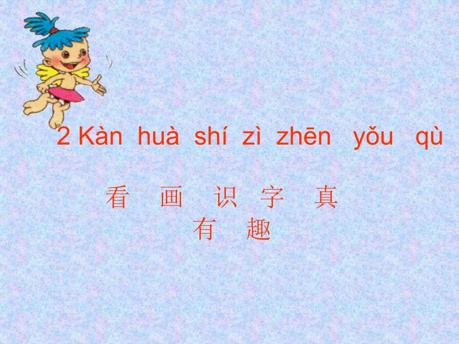 好识字一2看画识字真有趣_第2页