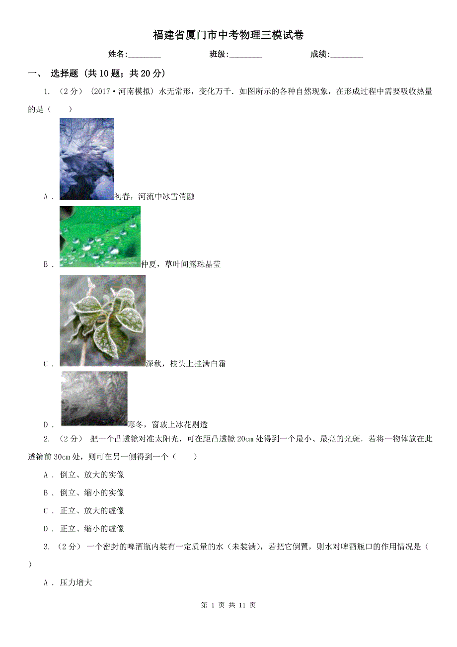 福建省厦门市中考物理三模试卷_第1页