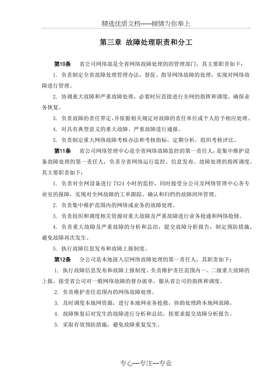 通信网络故障管理办法_第4页