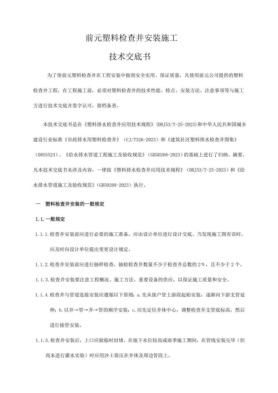 塑料检查井技术交底书.doc_第1页