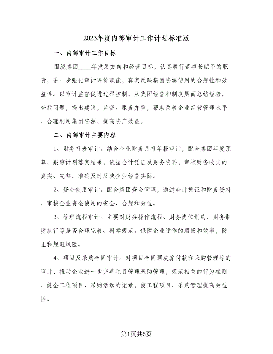 2023年度内部审计工作计划标准版（2篇）.doc_第1页