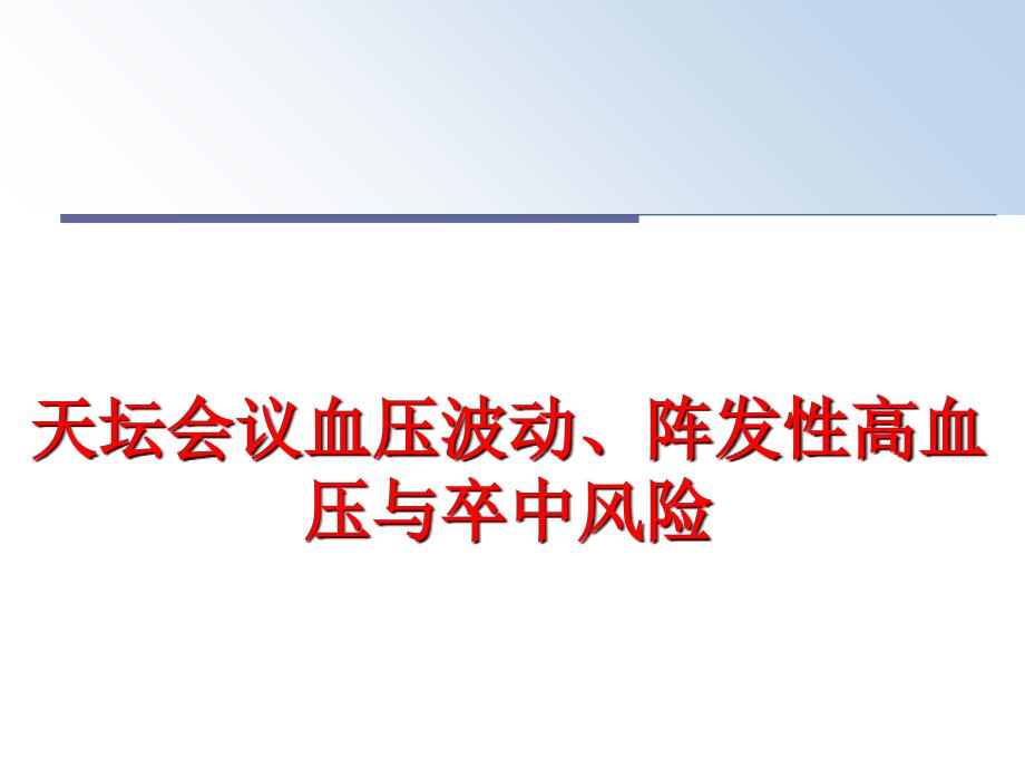 最新天坛会议血压波动阵发性高血压与卒中风险教学课件_第1页