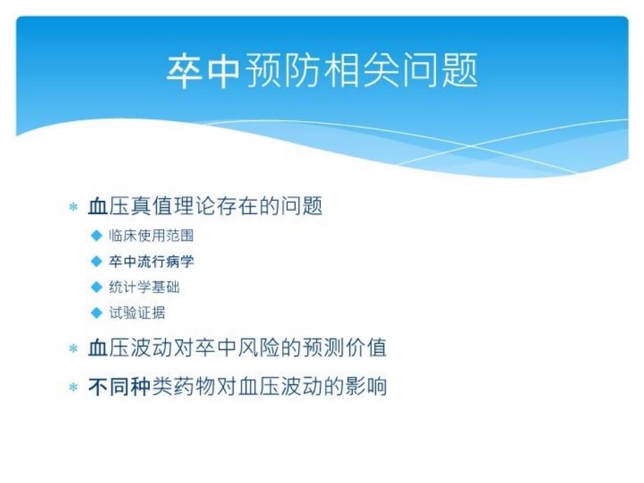 最新天坛会议血压波动阵发性高血压与卒中风险教学课件_第3页