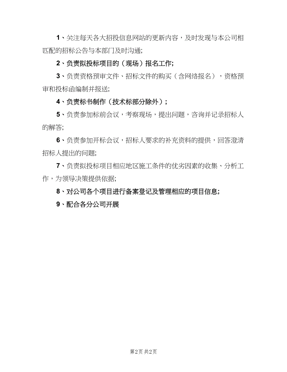 投标员工作职责具体（三篇）_第2页