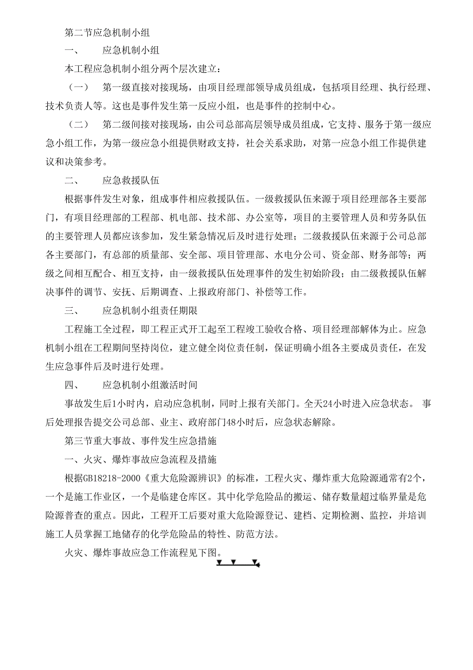 紧急情况处理措施、应急预案以及风险防范措施_第2页