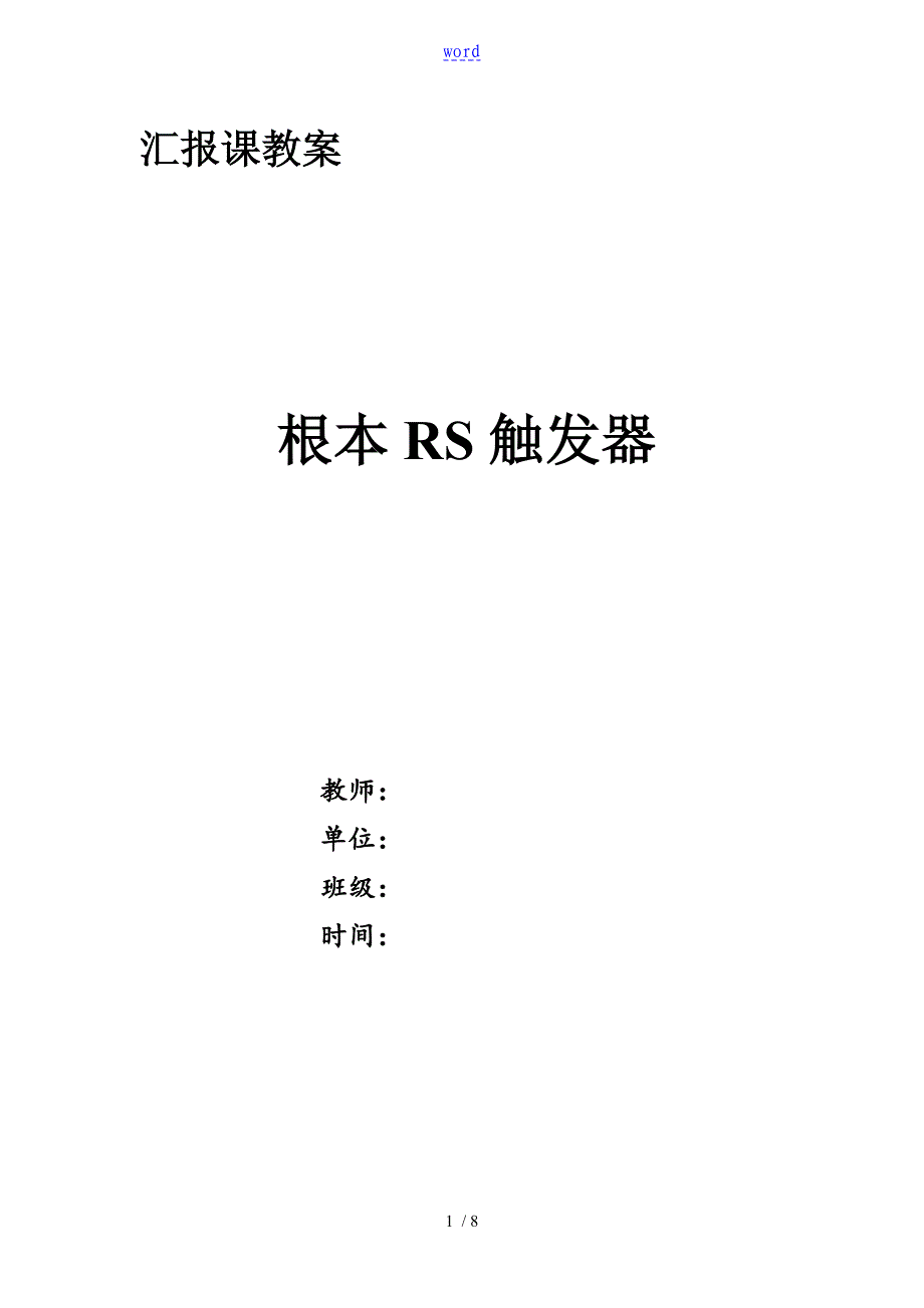 汇报课教案设计--基本RS触发器_第1页