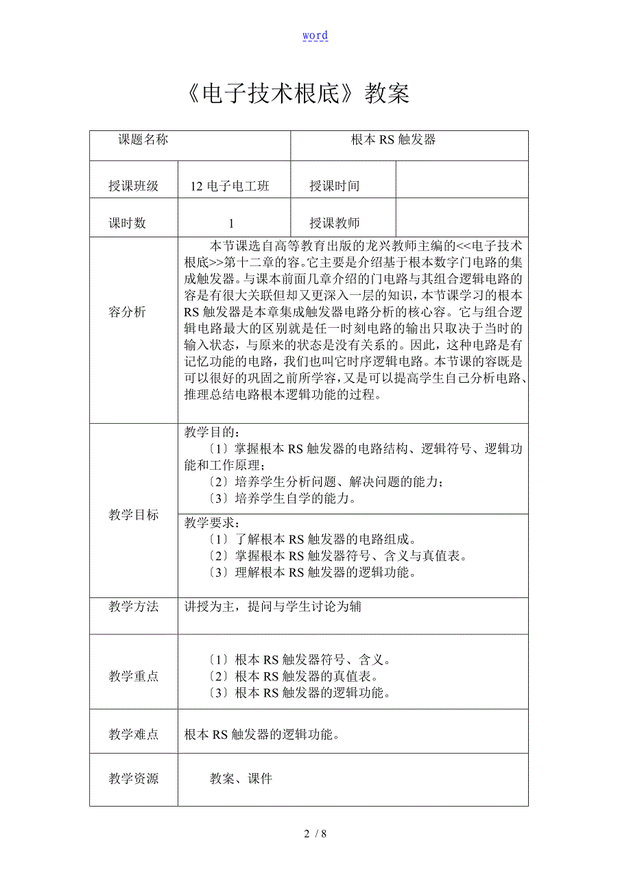 汇报课教案设计--基本RS触发器_第2页