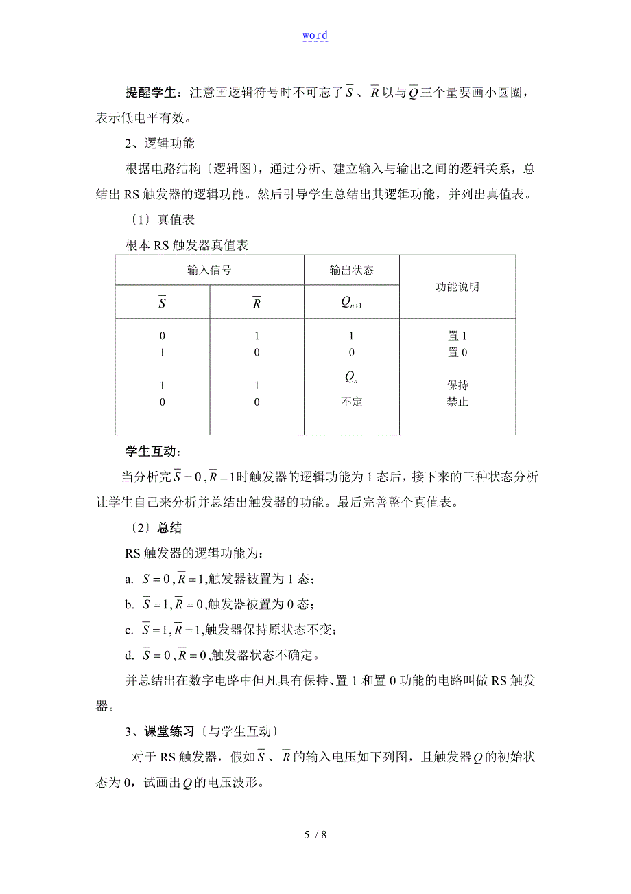 汇报课教案设计--基本RS触发器_第5页