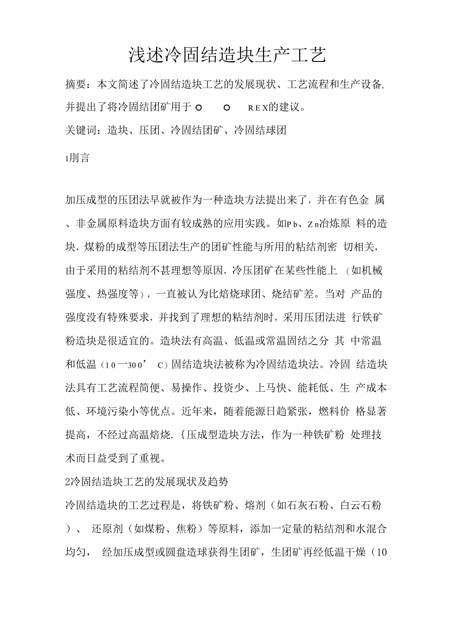 浅述冷固结造块生产工艺_第1页