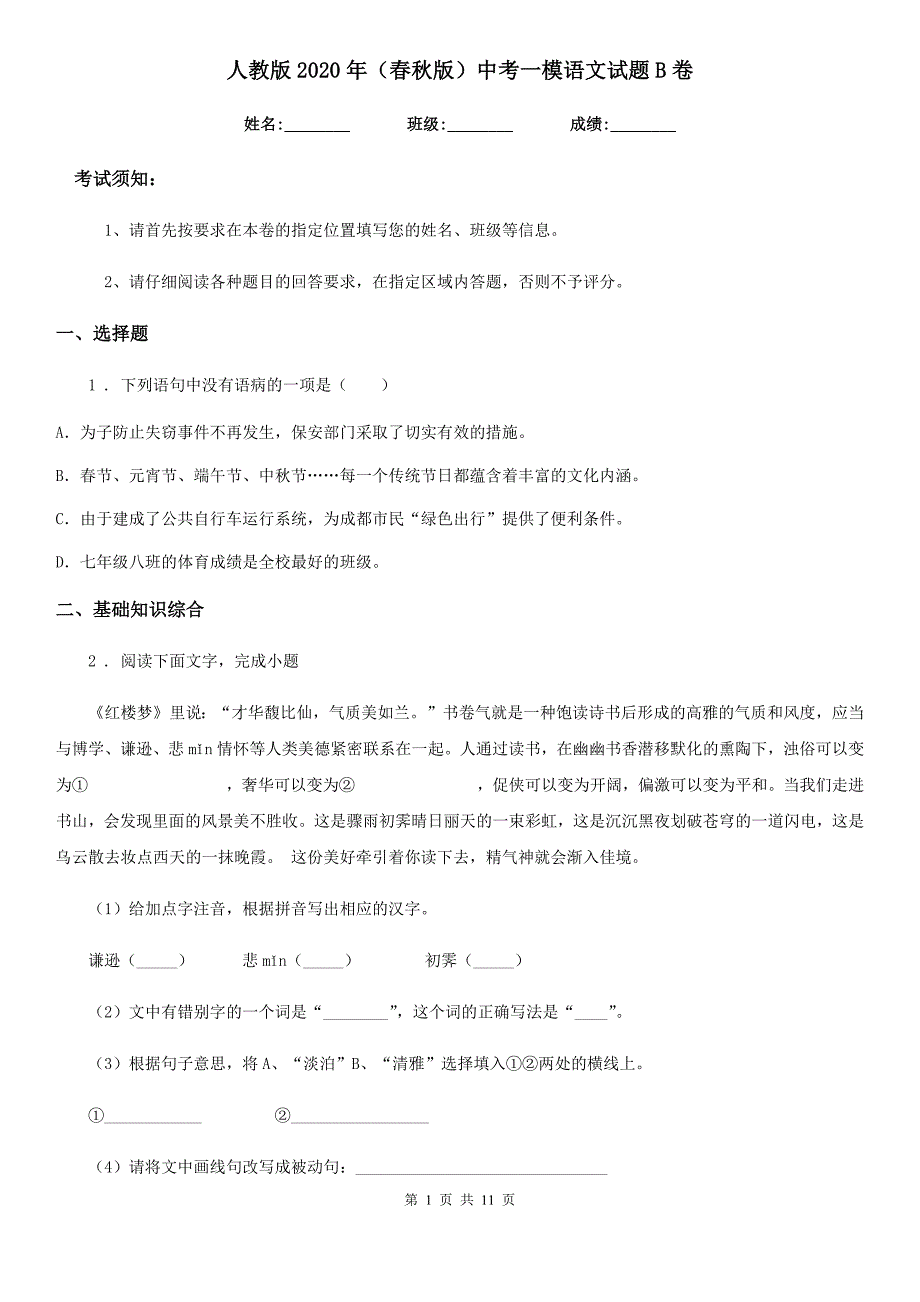 人教版2020年（春秋版）中考一模语文试题B卷（模拟）_第1页