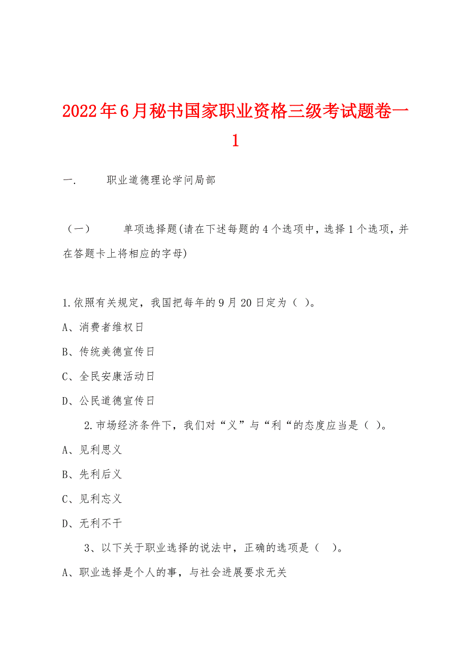 2022年6月秘书国家职业资格三级考试题卷一1.docx_第1页