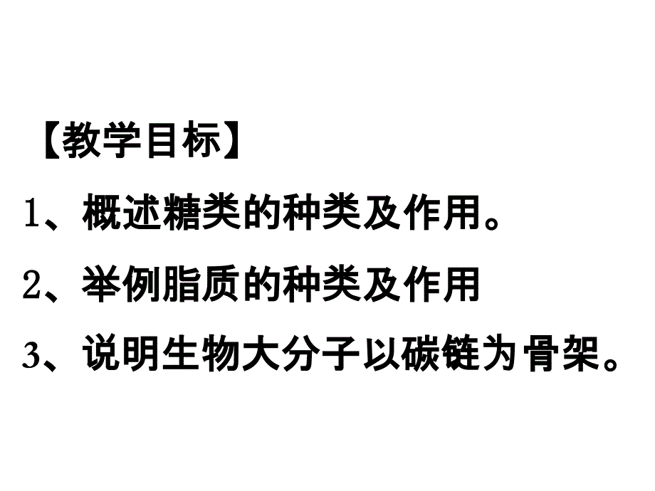 24细胞中的糖类和脂质课件新人教版必修1_第2页