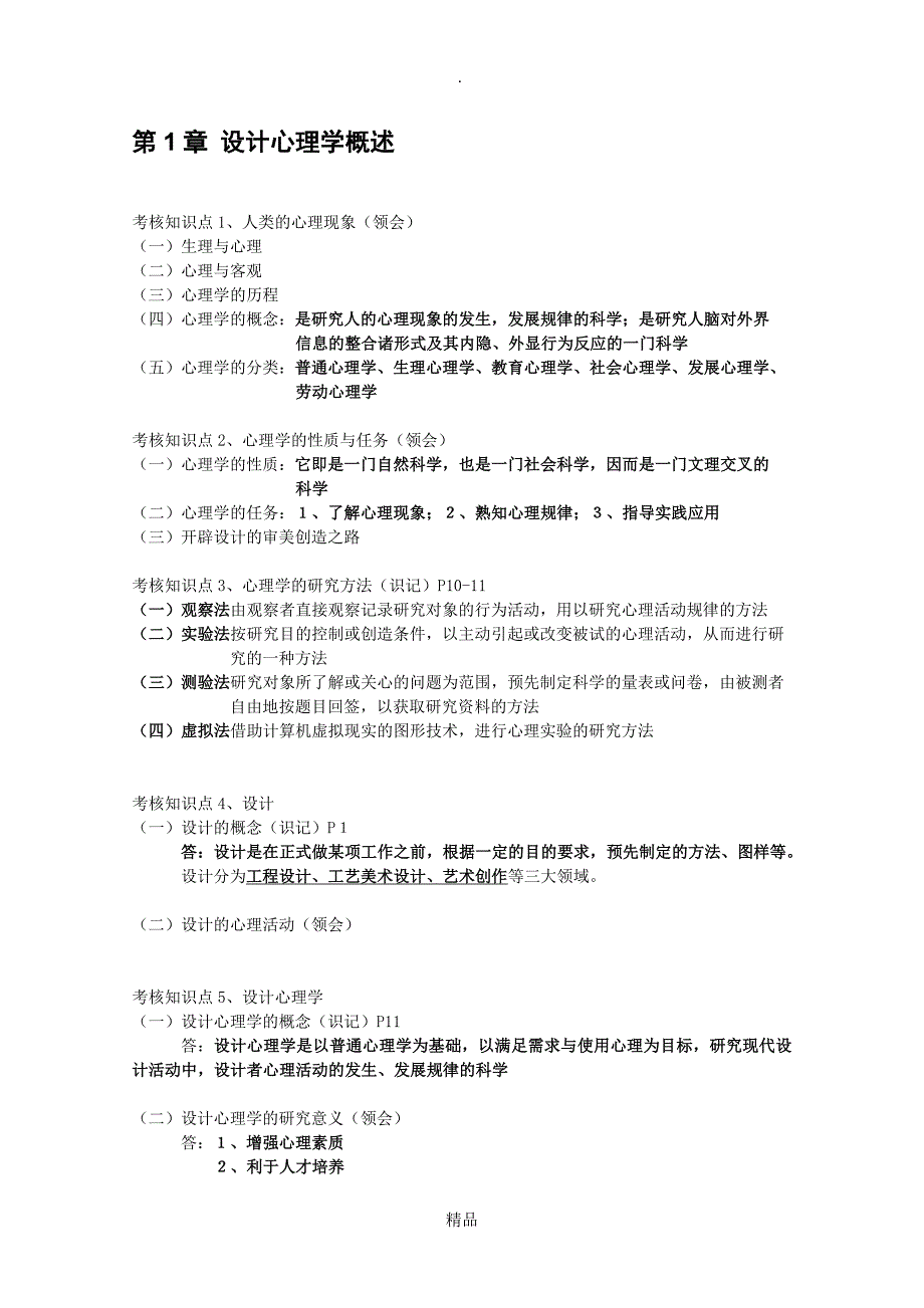 设计心理学个人整理知识点_第1页