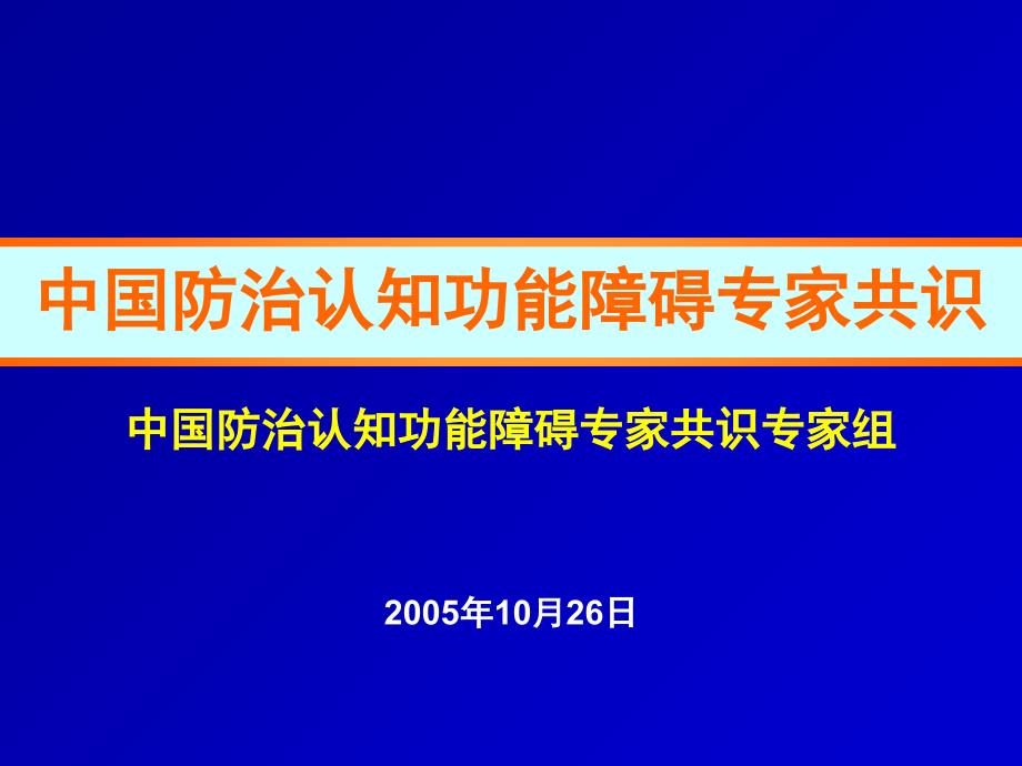 中国防治认知功能障碍专家共识概要课件_第1页