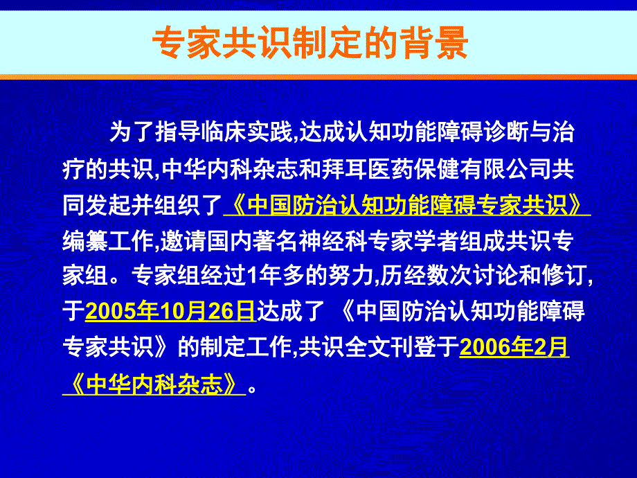 中国防治认知功能障碍专家共识概要课件_第2页