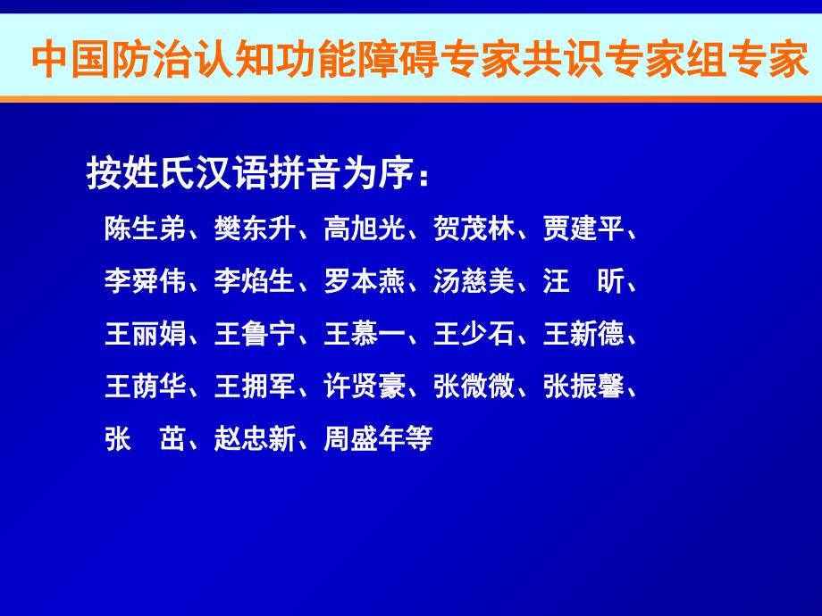 中国防治认知功能障碍专家共识概要课件_第3页