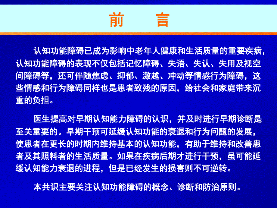 中国防治认知功能障碍专家共识概要课件_第4页