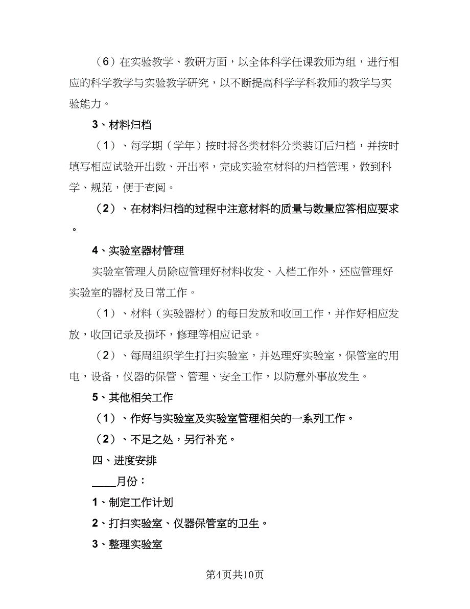 小学科学实验教学与管理工作计划（4篇）.doc_第4页