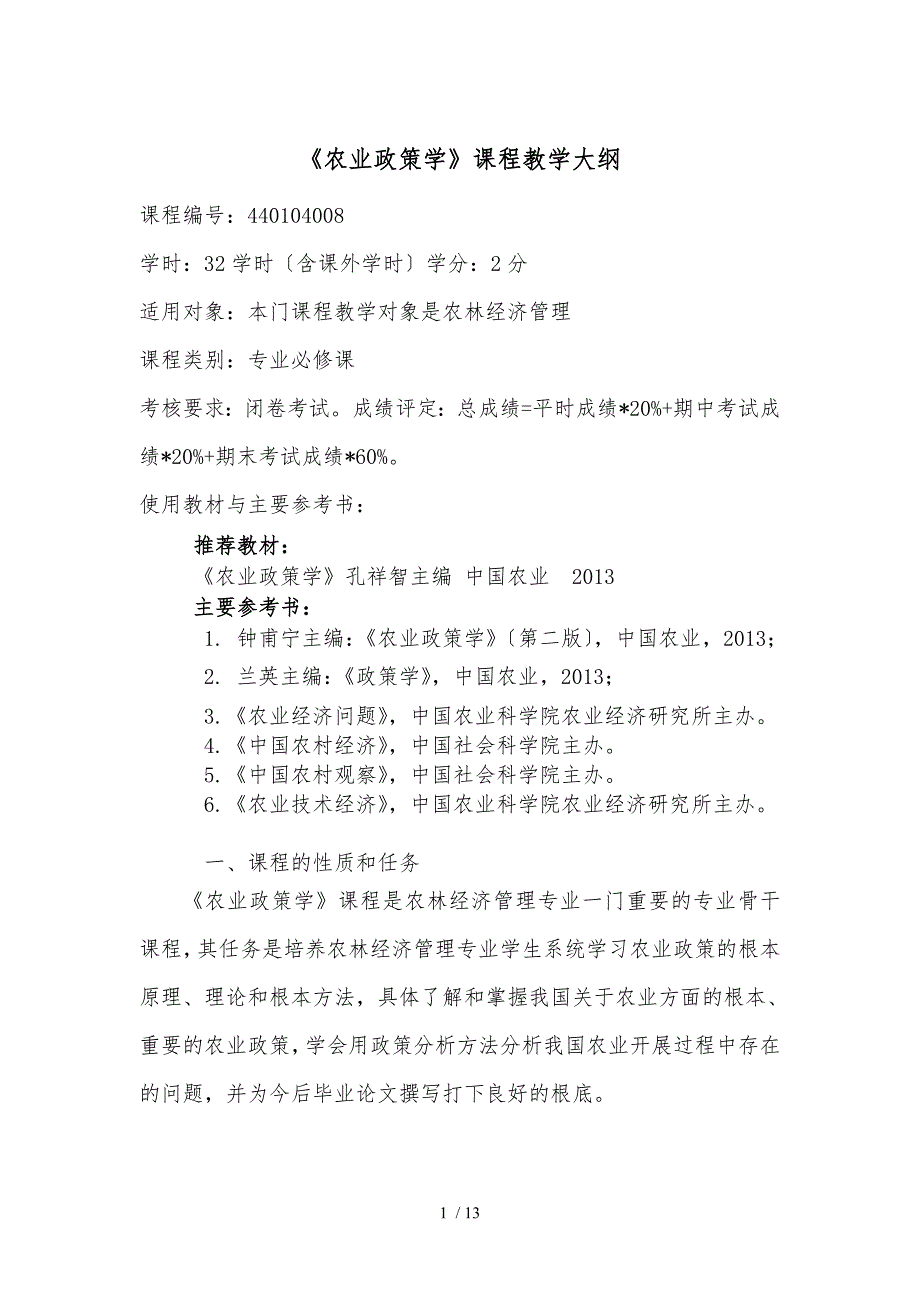 农业政策学教学大纲_第1页