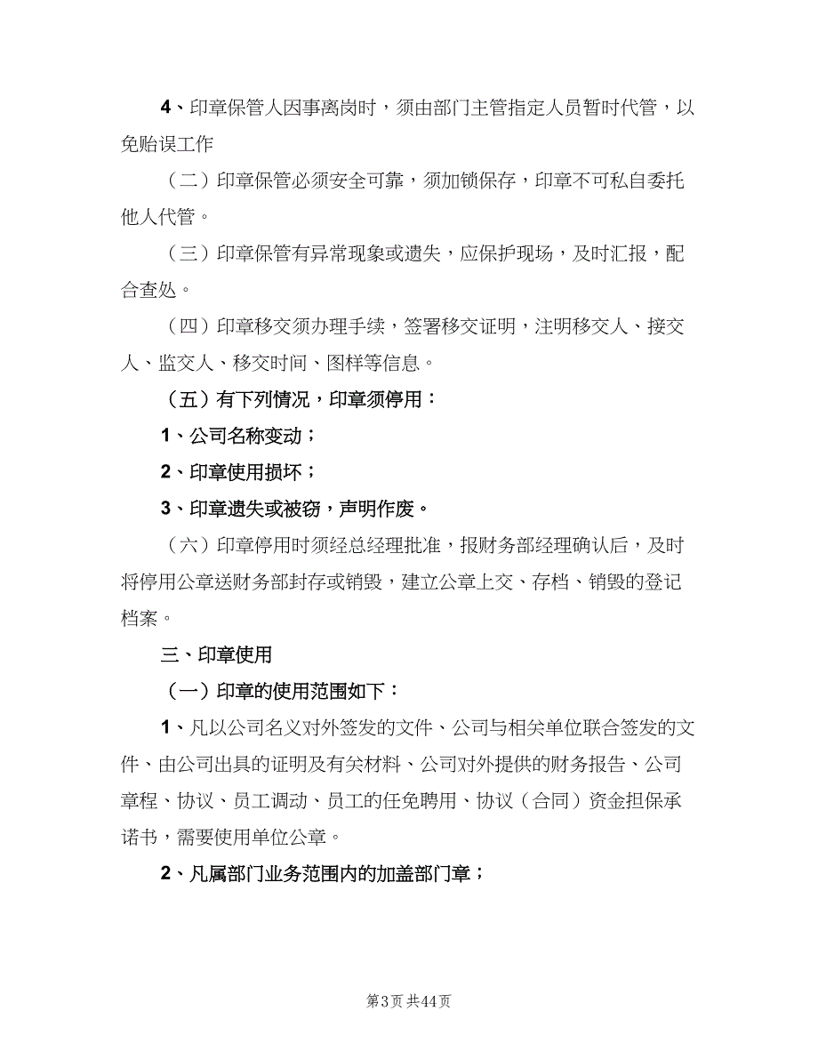 管理规章制度范本（8篇）_第3页