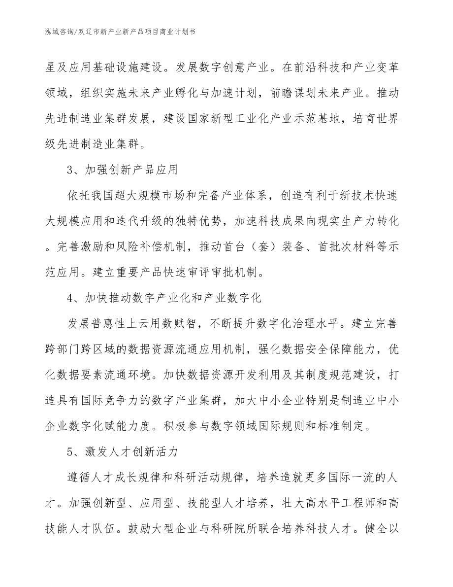 双辽市新产业新产品项目商业计划书_第2页