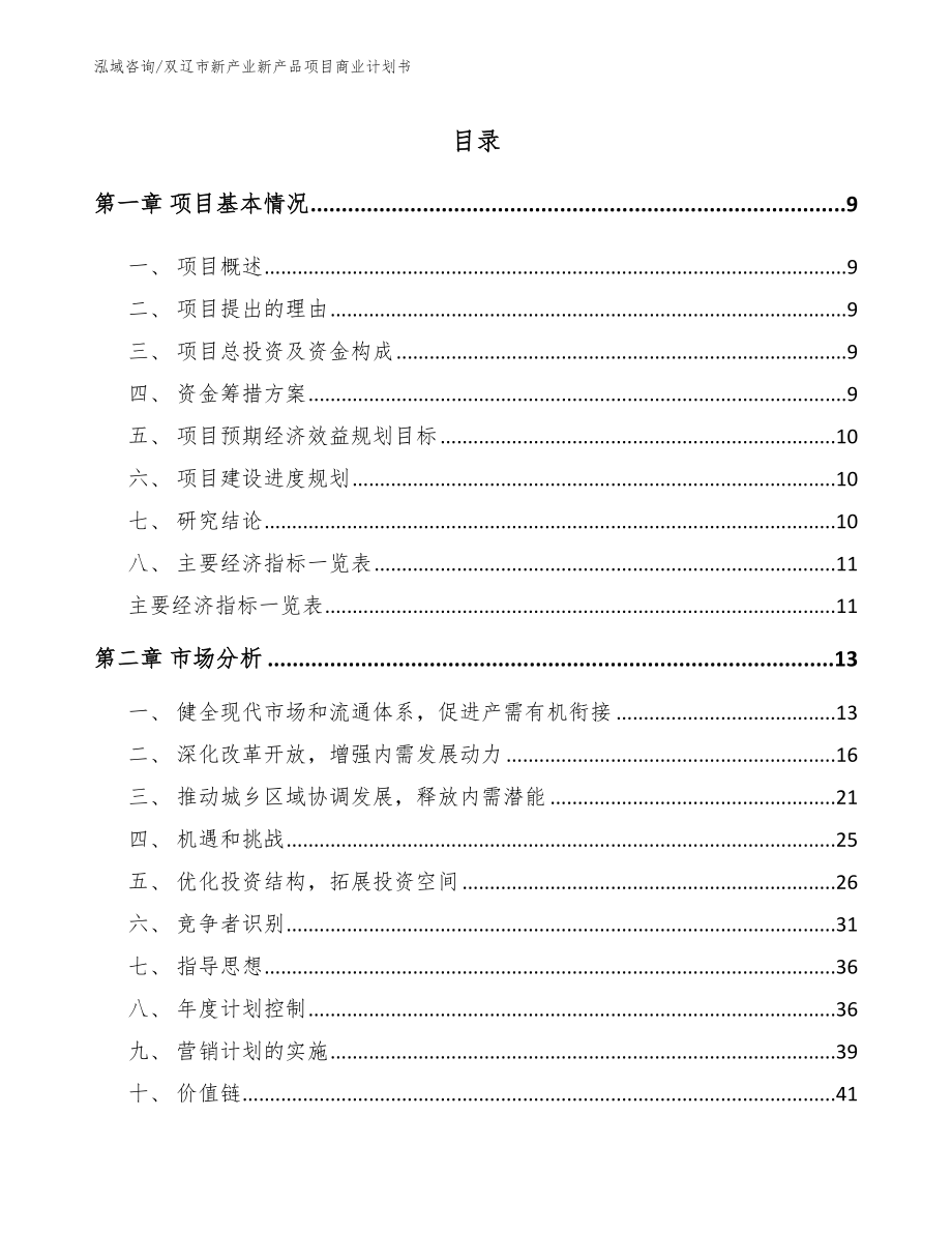双辽市新产业新产品项目商业计划书_第4页