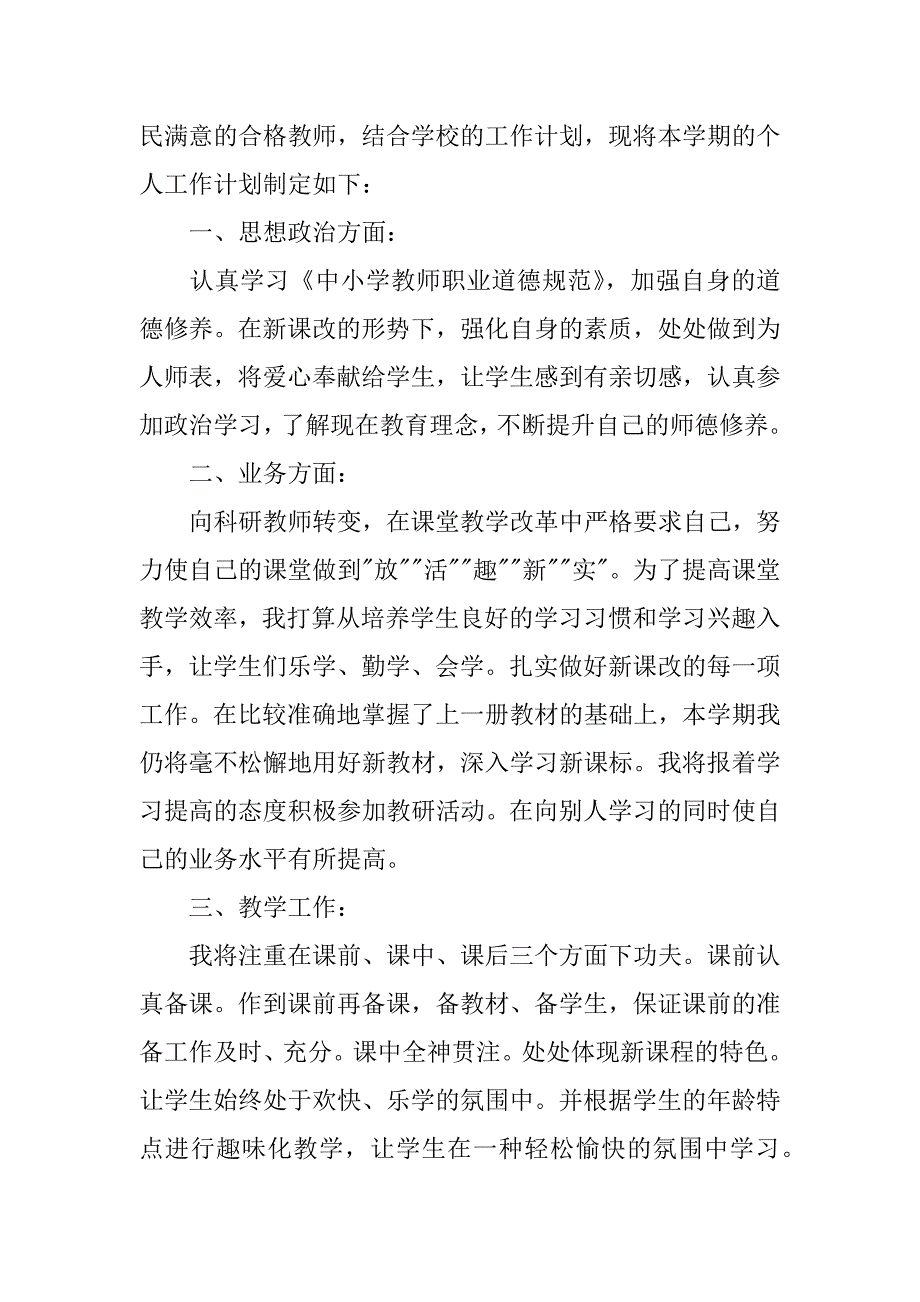 小学教师工作计划12篇教师工作计划个人小学_第3页