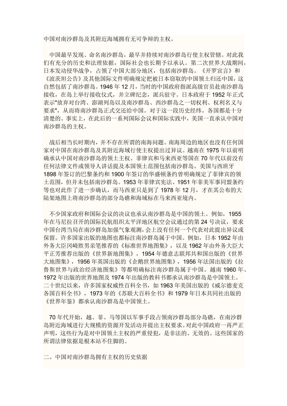 中国对南沙群岛及其附近海域拥有无可争辩的主权.docx_第1页