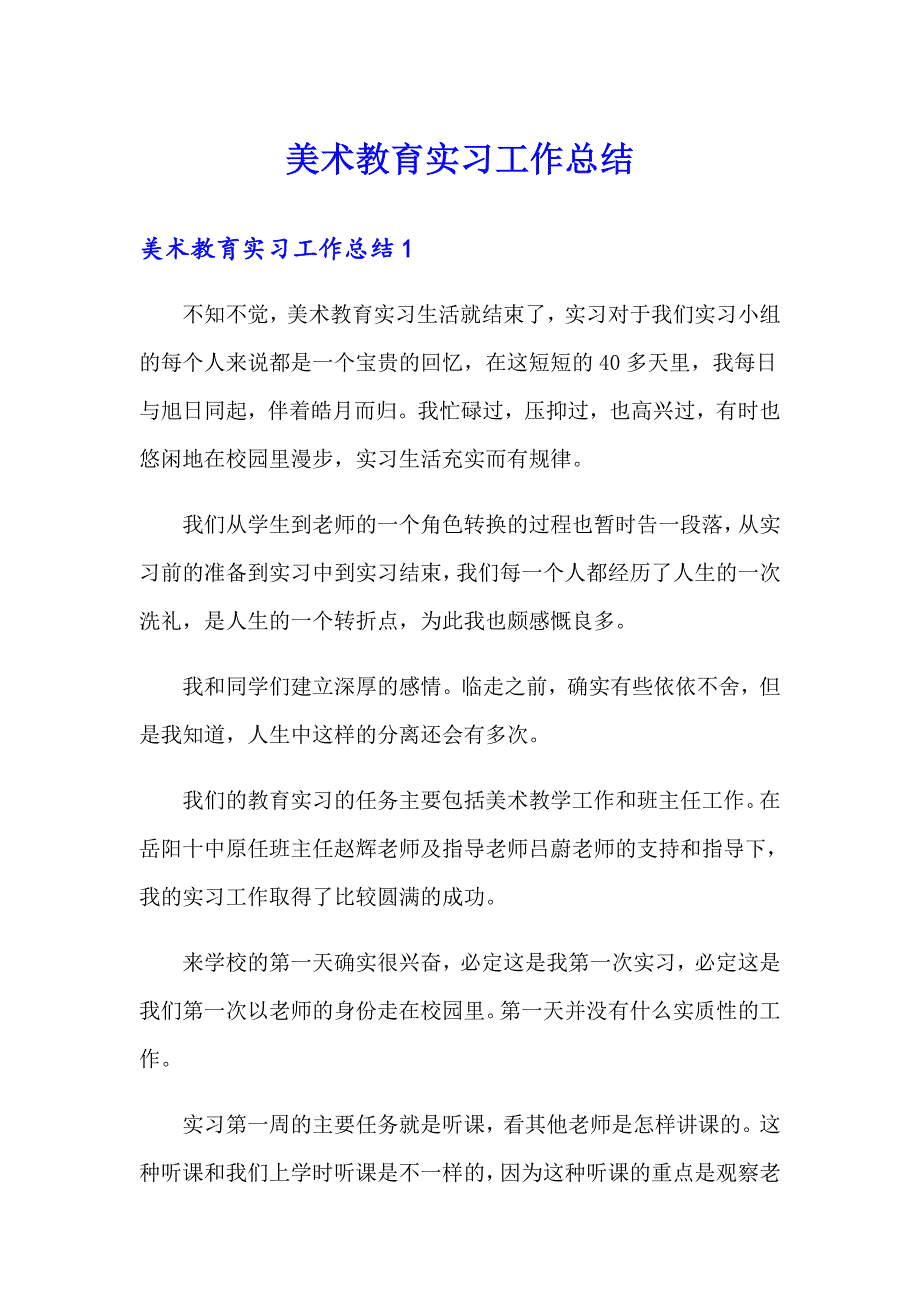 美术教育实习工作总结_第1页