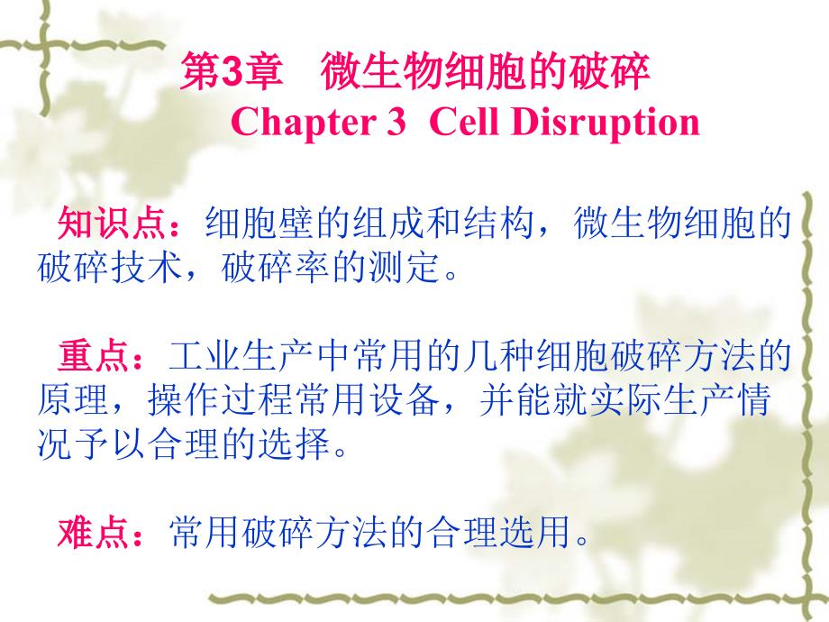 微生物细胞的破碎CellDisruption_第1页