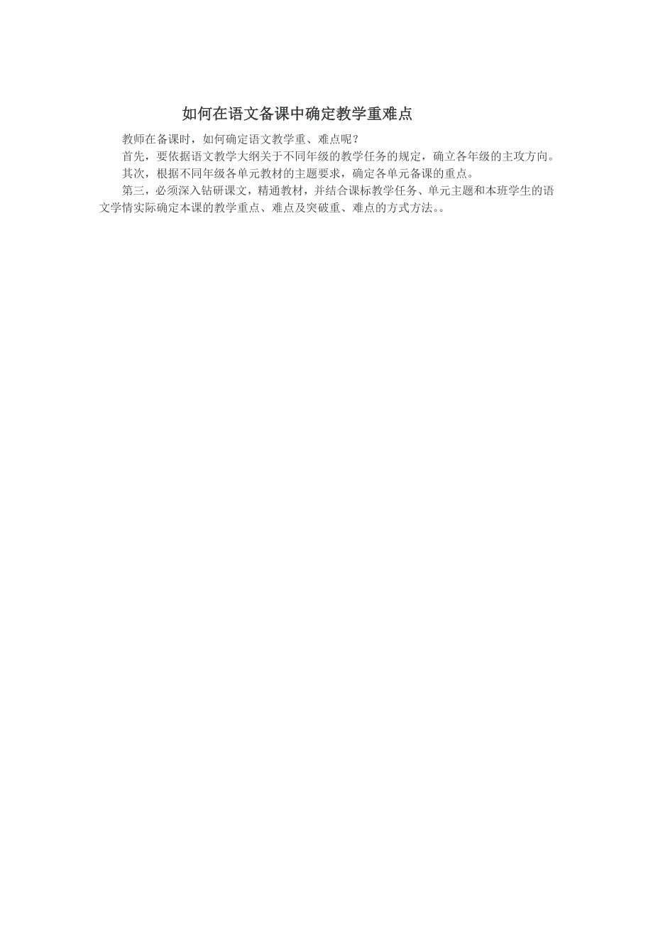 如何在语文备课中确定教学重难点_第1页