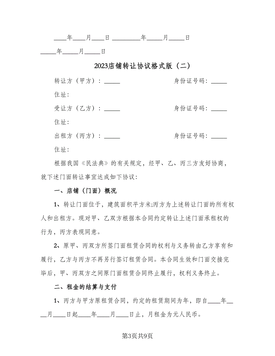 2023店铺转让协议格式版（3篇）.doc_第3页