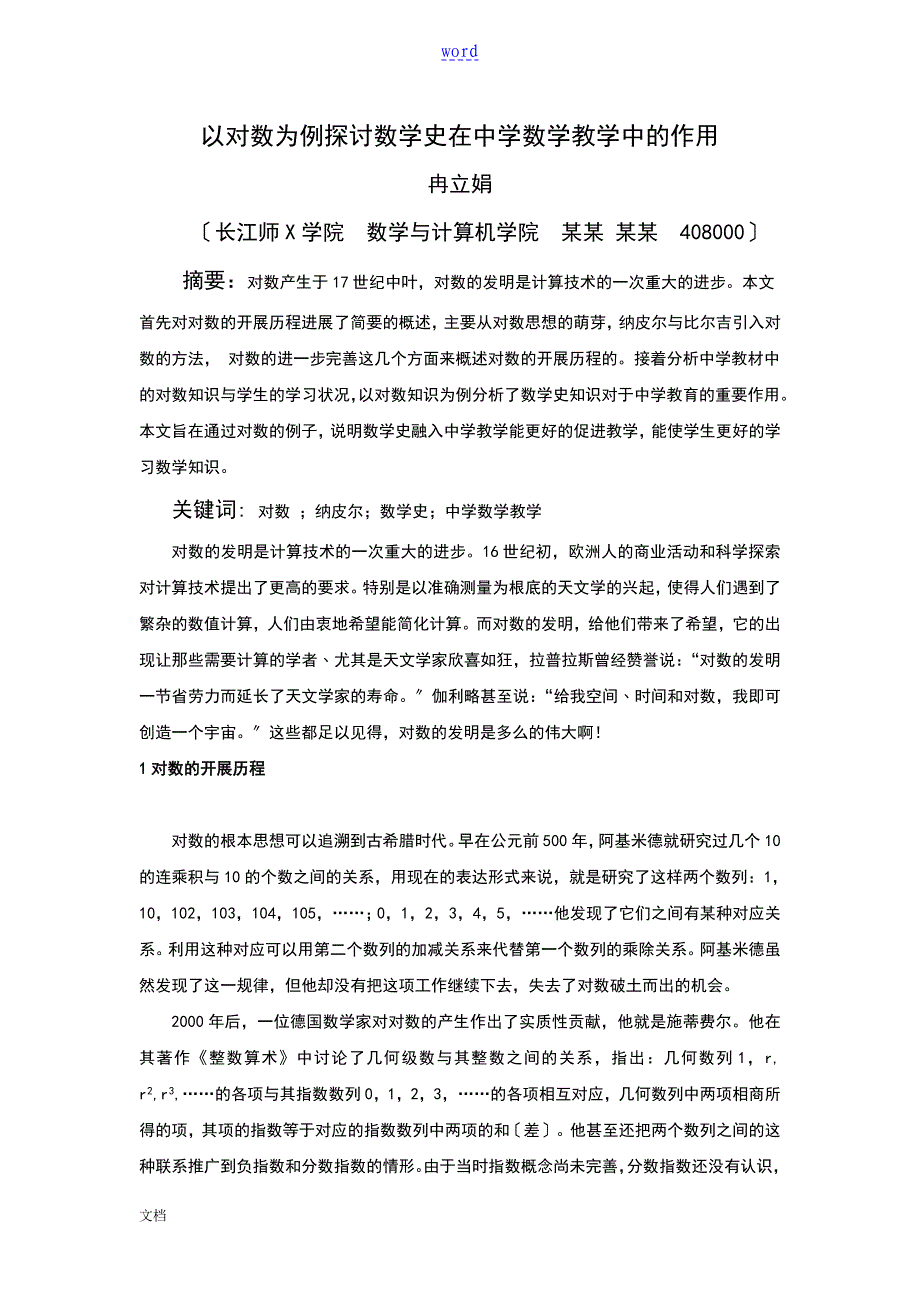 从对数探讨数学史在中学数学教育中地作用_第1页