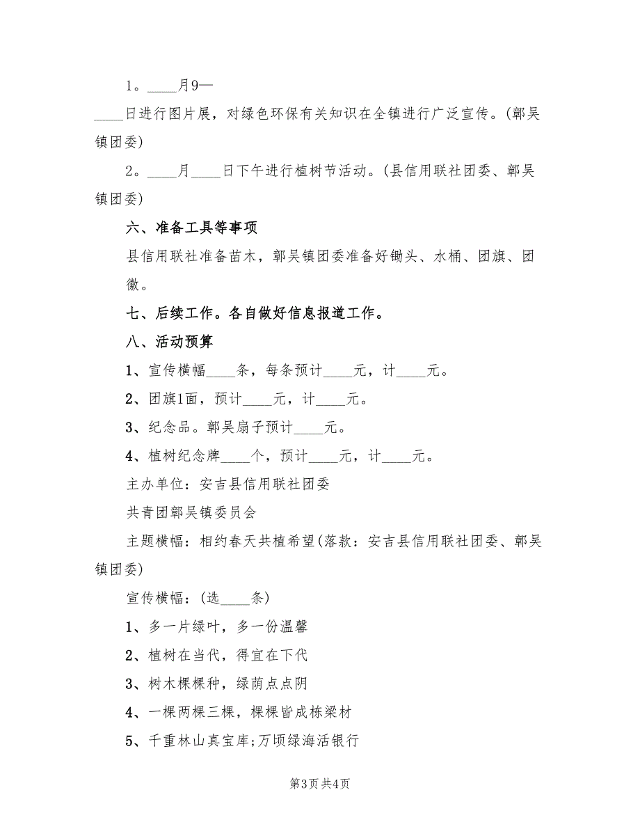 植树节活动方案与总结范本（2篇）_第3页