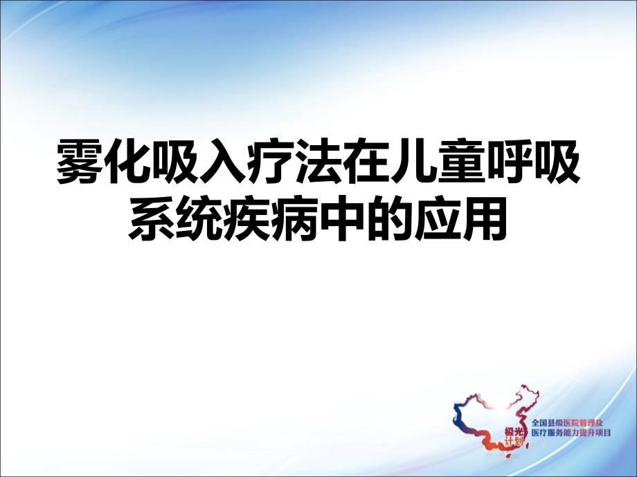 (医学课件)雾化吸入疗法PPT演示课件_第1页