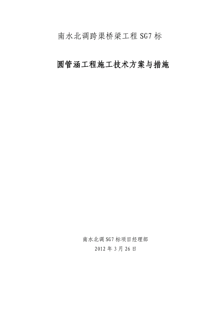 【建筑施工方案】s钢筋混凝土圆管涵施工方案_第1页