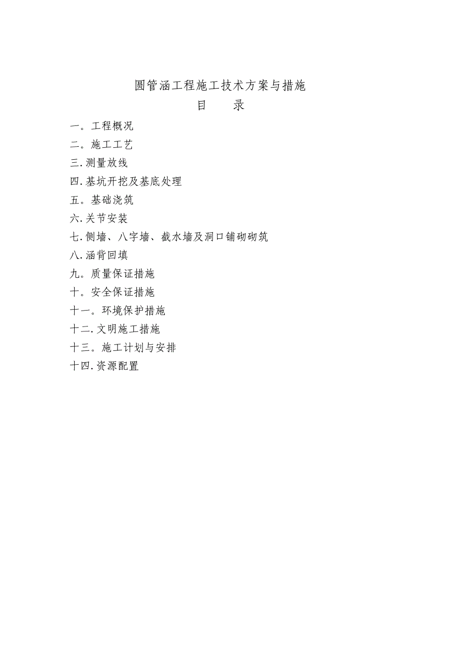 【建筑施工方案】s钢筋混凝土圆管涵施工方案_第2页