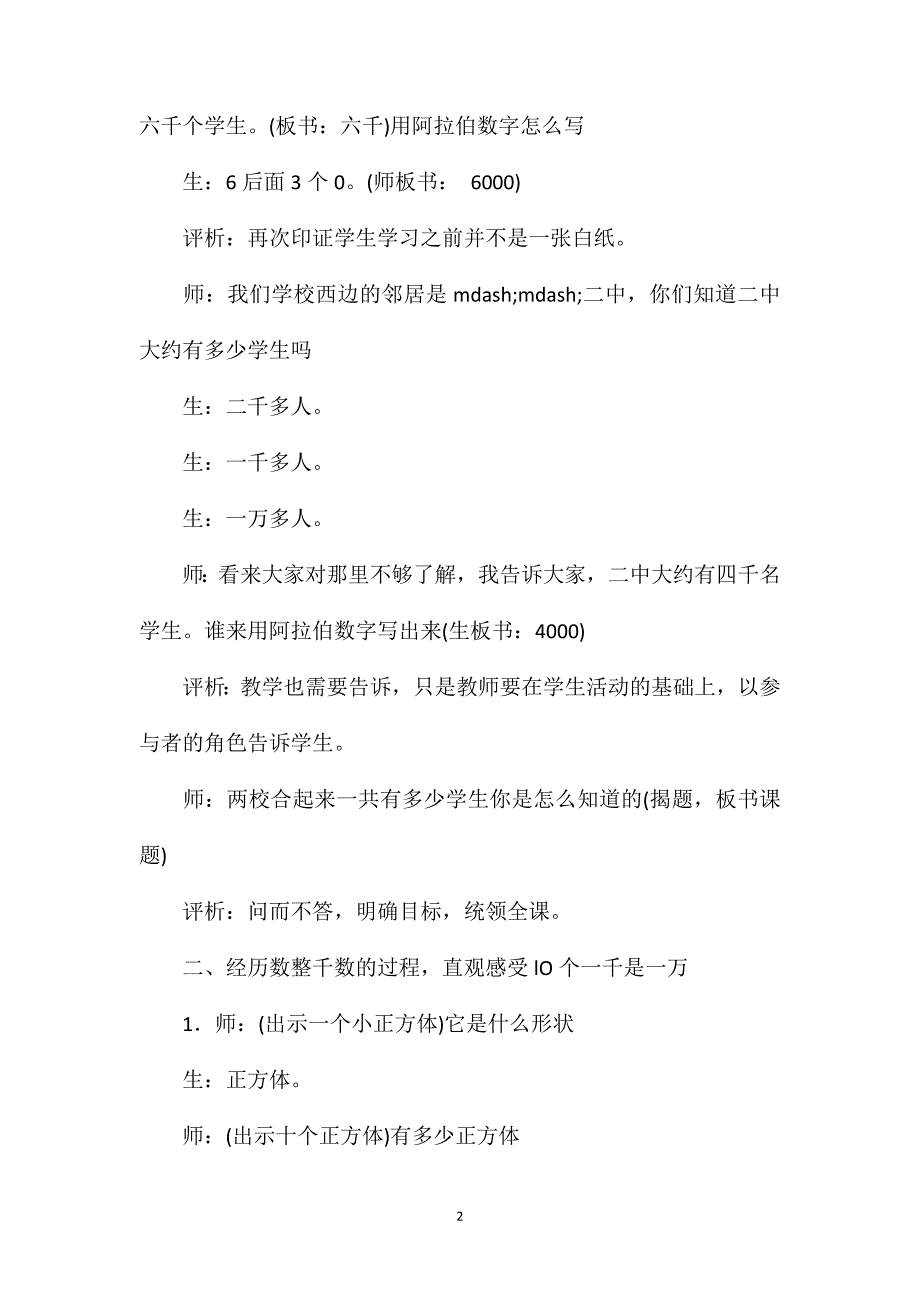 让教学涂上校本的底色——《认识整千数和一万》教学片段与评析_第2页