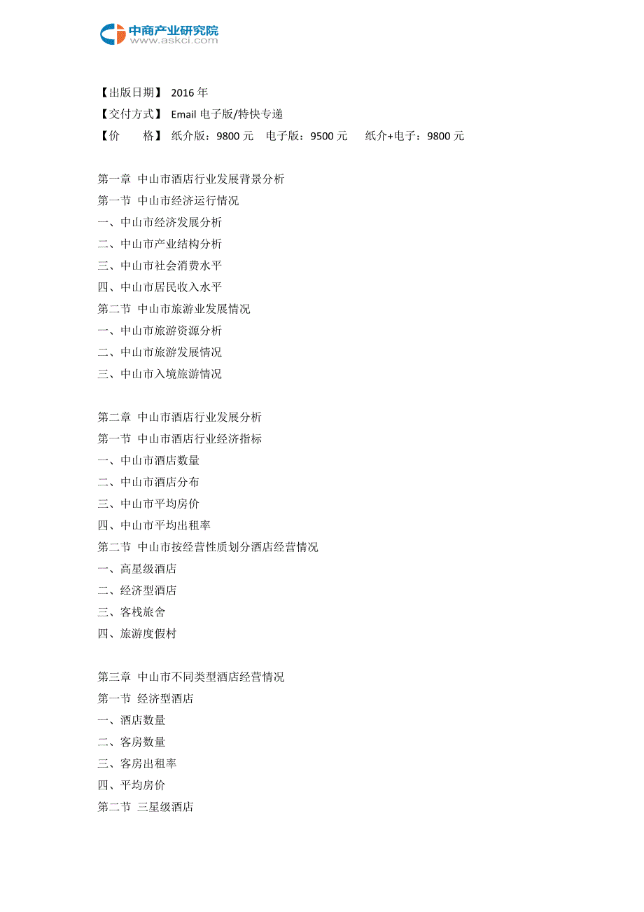 中山市酒店市场研究报告.doc_第3页