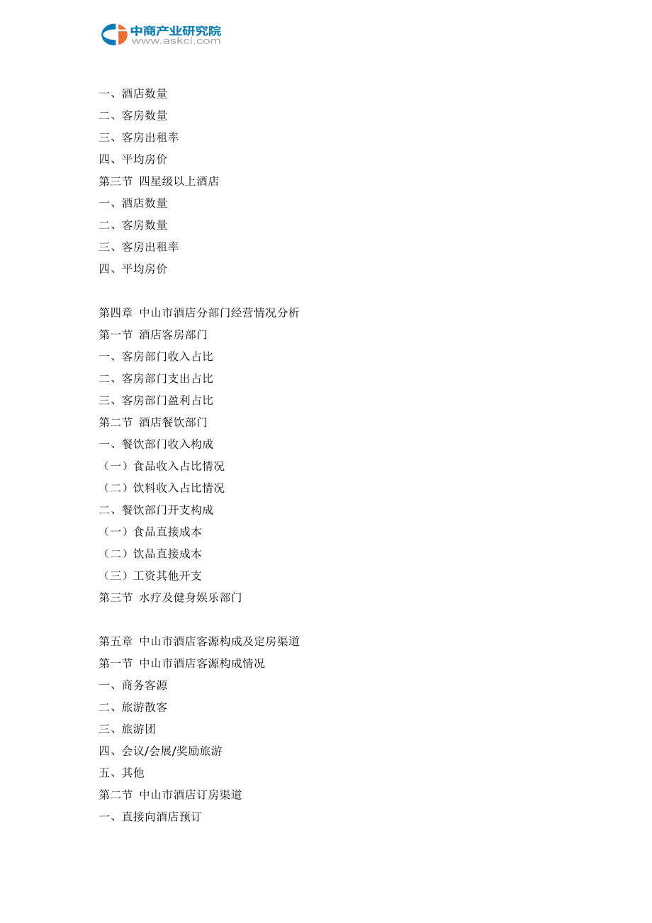 中山市酒店市场研究报告.doc_第4页